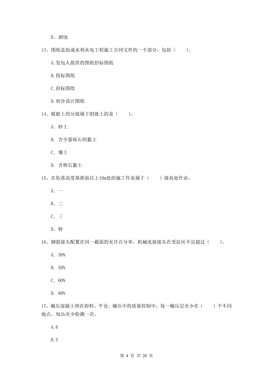 湖南省一级建造师《水利水电工程管理与实务》模拟真题（ii卷） 附解析_第4页