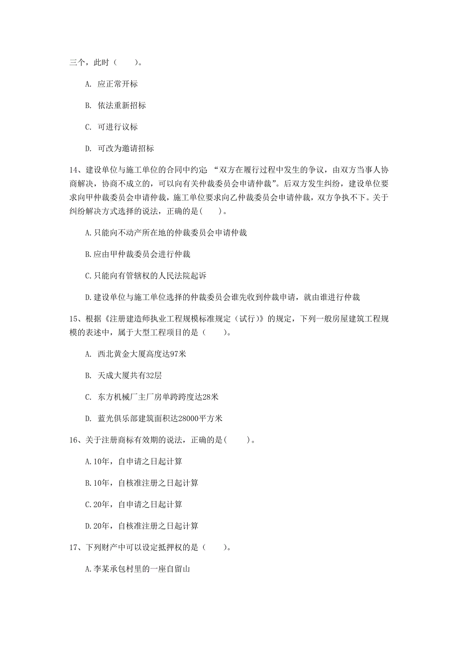 江西省注册一级建造师《建设工程法规及相关知识》练习题（ii卷） 含答案_第4页