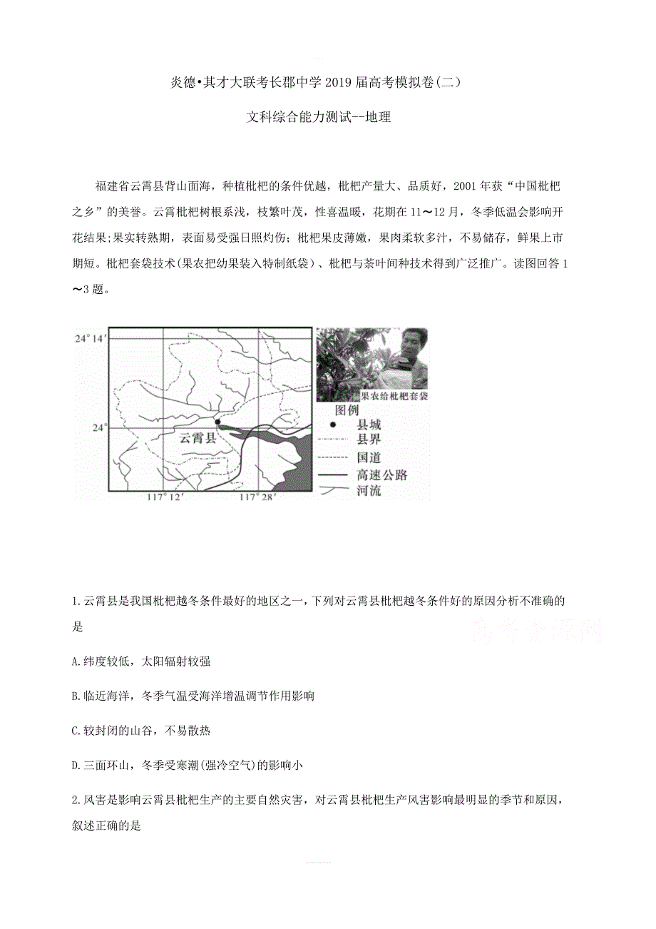 湖南省2019届高三下学期第二次模拟考试文科综合--地理（含答案）_第1页