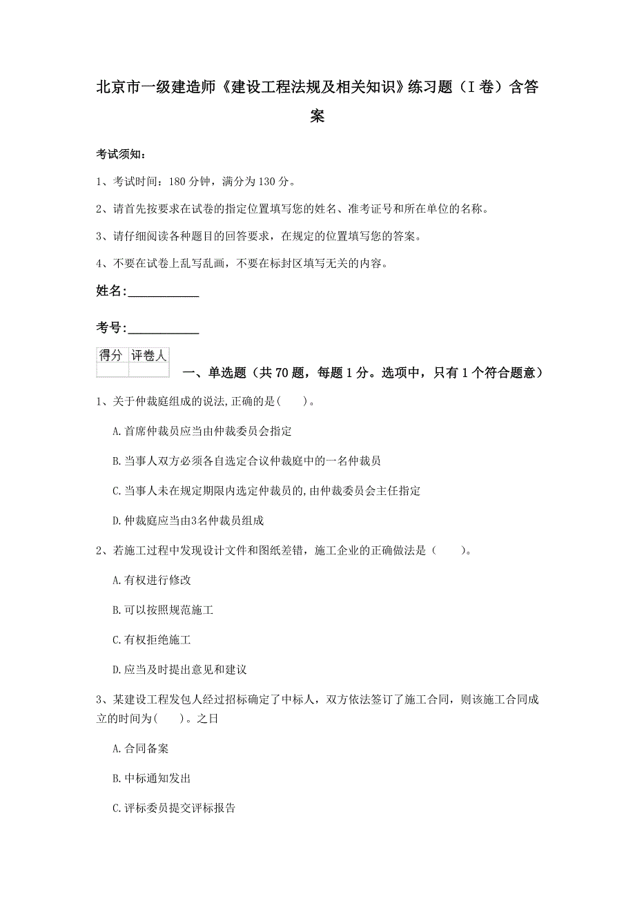 北京市一级建造师《建设工程法规及相关知识》练习题（i卷） 含答案_第1页