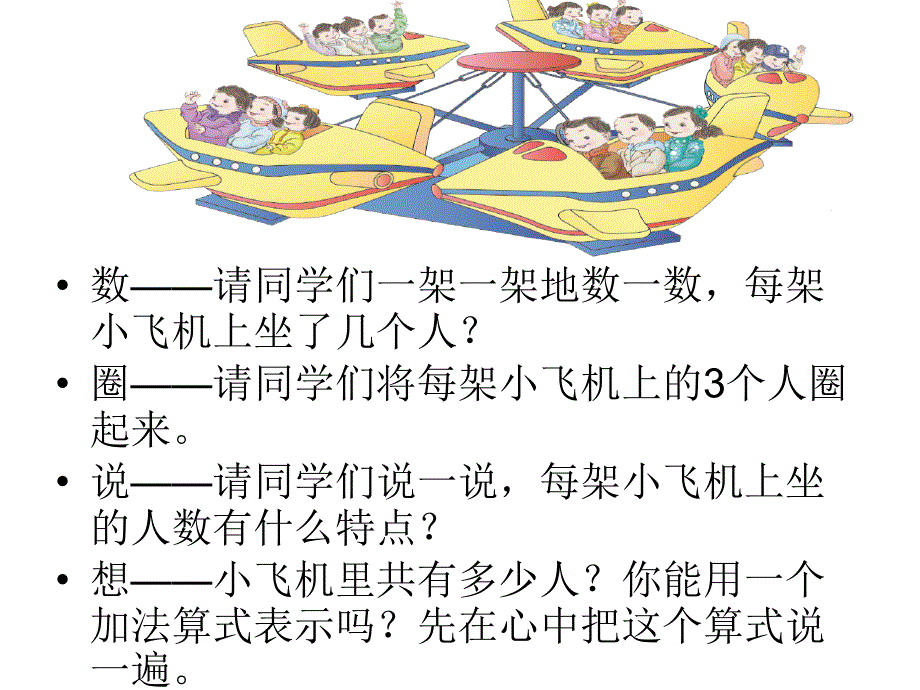 新人教版二年级数学上册《乘法的初步认识》_第4页