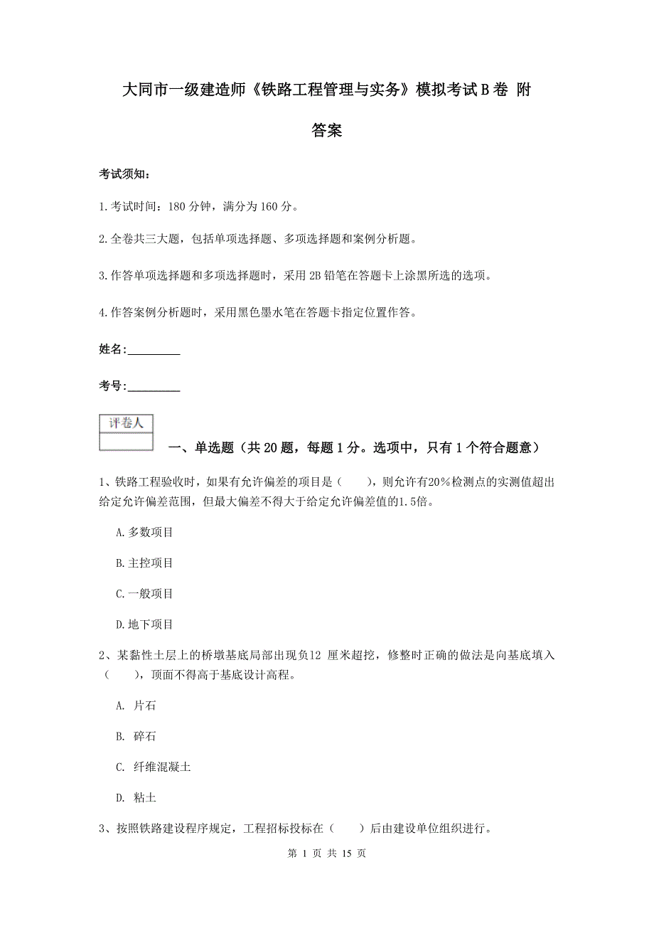 大同市一级建造师《铁路工程管理与实务》模拟考试b卷 附答案_第1页