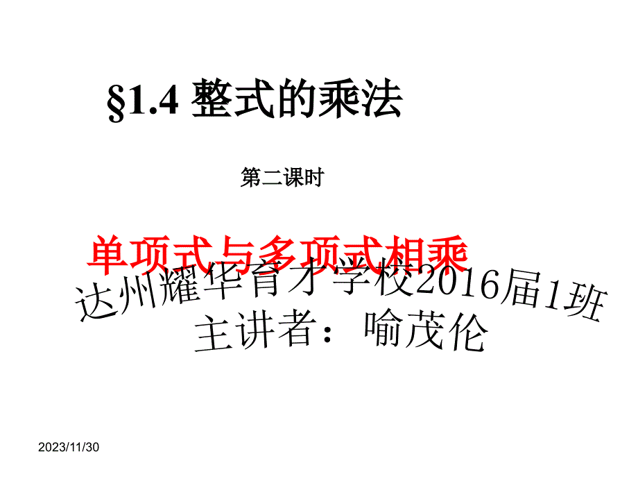 北师大版七年级数学下册整式的乘法_第1页