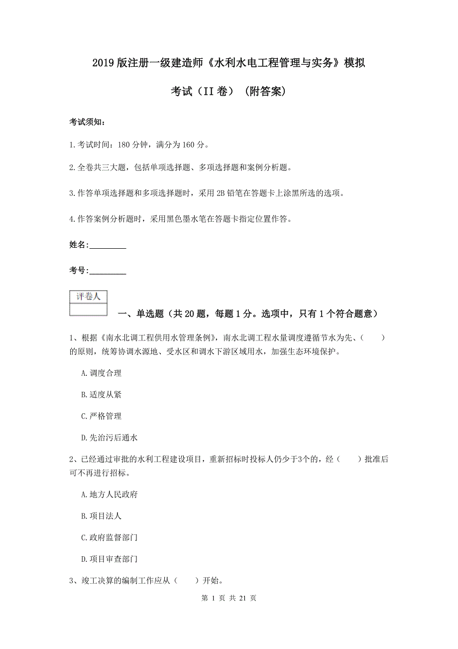 2019版注册一级建造师《水利水电工程管理与实务》模拟考试（ii卷） （附答案）_第1页