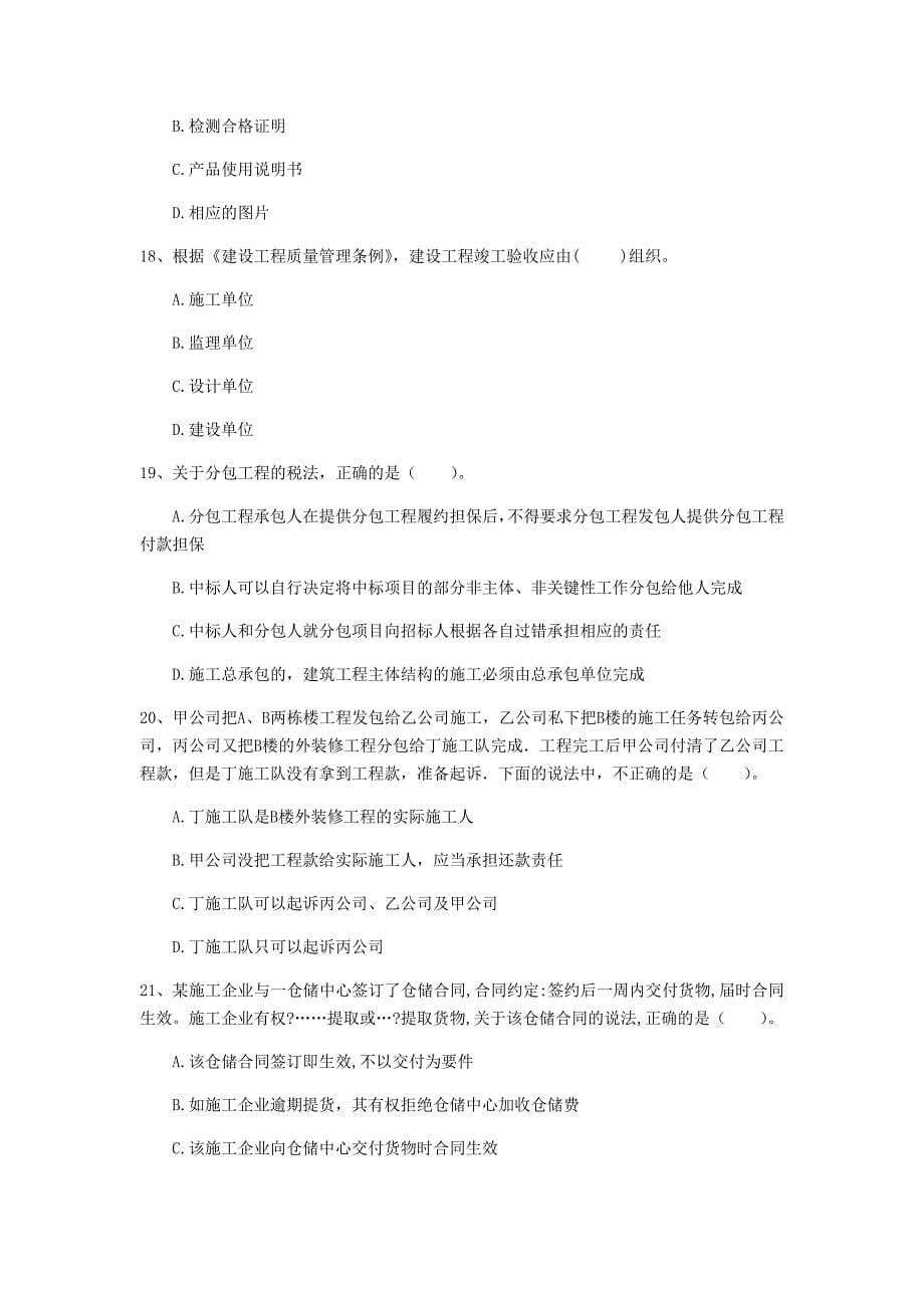 湖南省注册一级建造师《建设工程法规及相关知识》练习题（i卷） 含答案_第5页