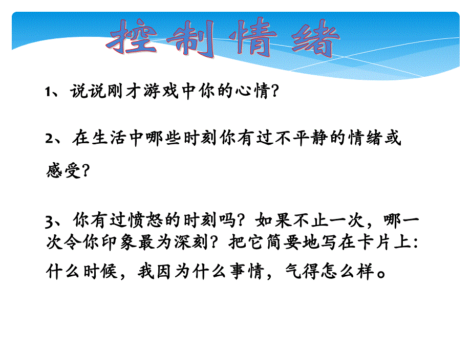 六年级下册心理健康教育课件 -2调整好自己的情绪辽大版_第3页