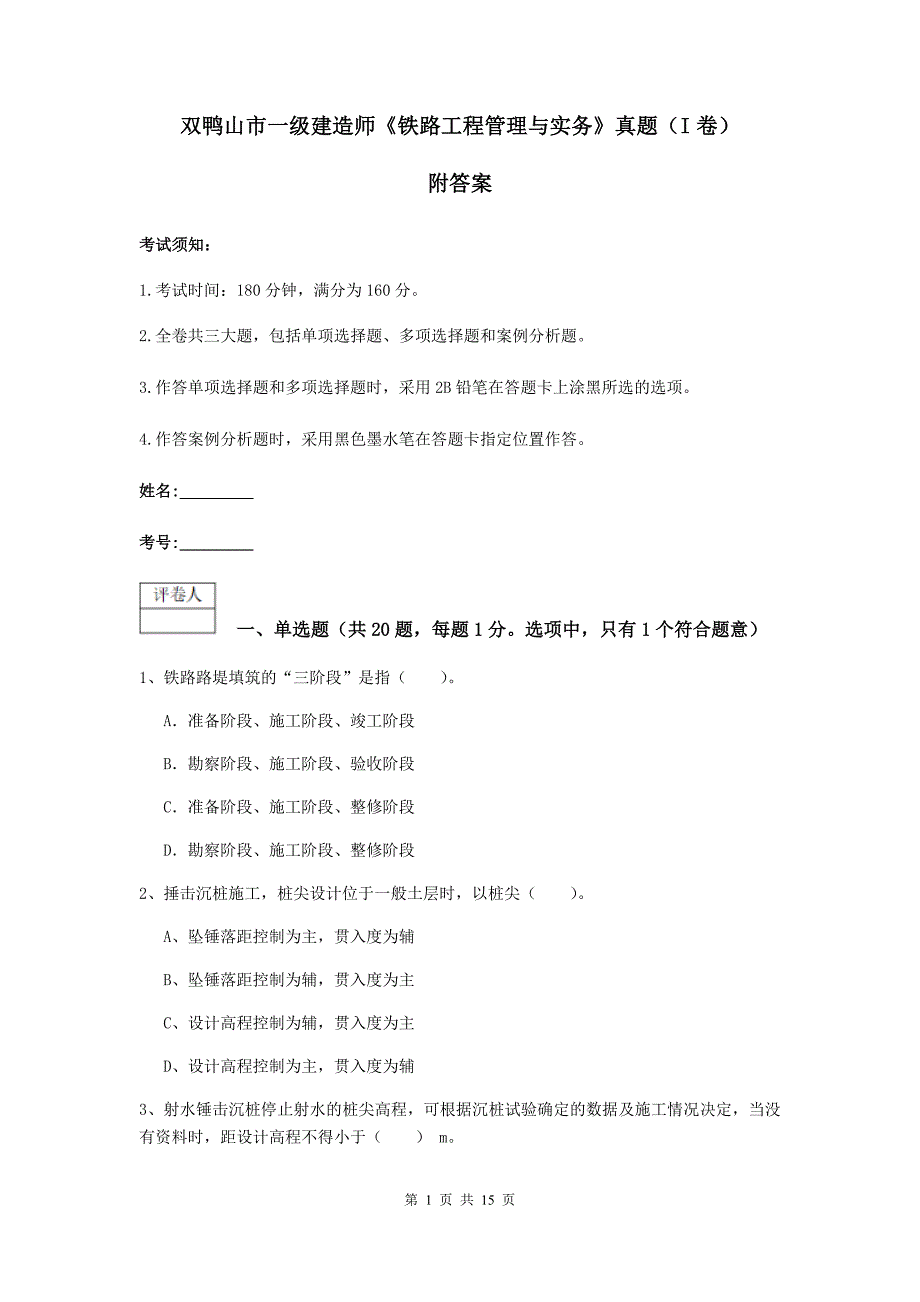 双鸭山市一级建造师《铁路工程管理与实务》真题（i卷） 附答案_第1页