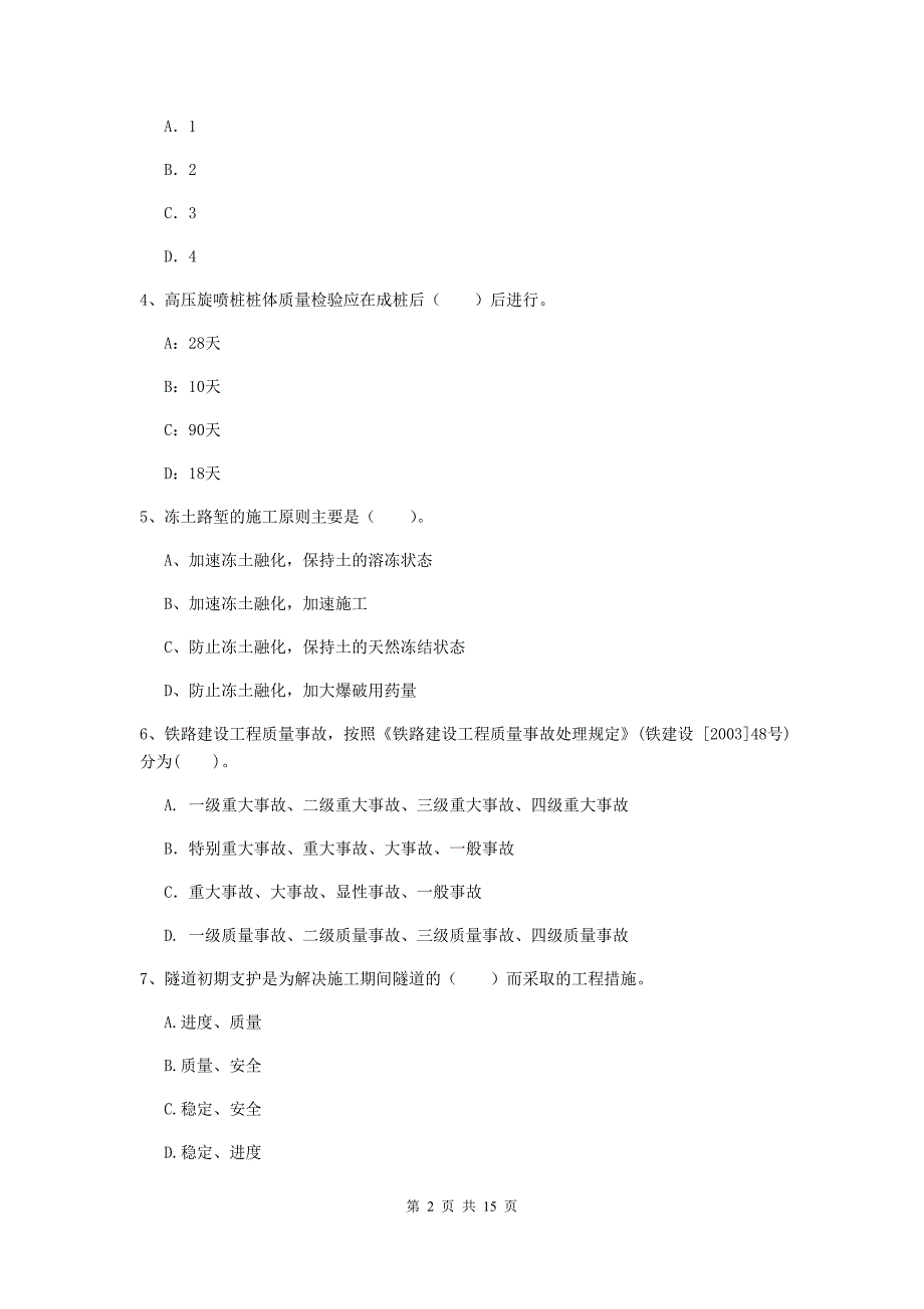 双鸭山市一级建造师《铁路工程管理与实务》真题（i卷） 附答案_第2页