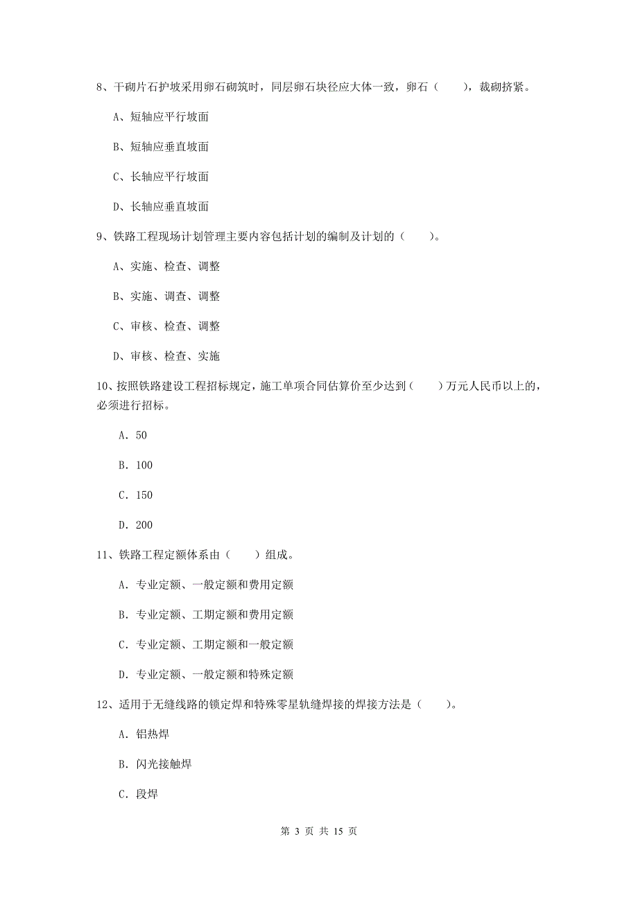 双鸭山市一级建造师《铁路工程管理与实务》真题（i卷） 附答案_第3页