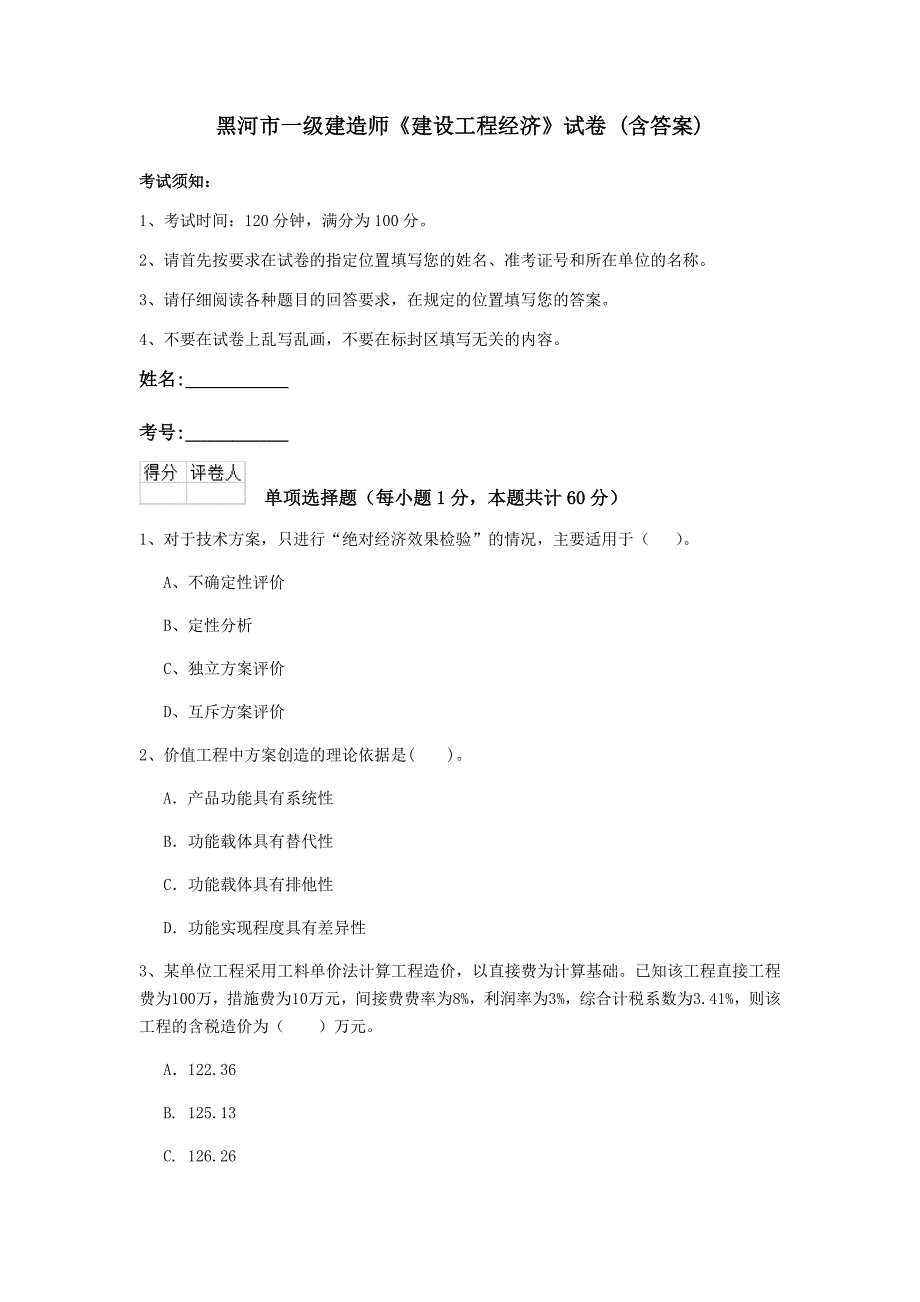 黑河市一级建造师《建设工程经济》试卷 （含答案）_第1页