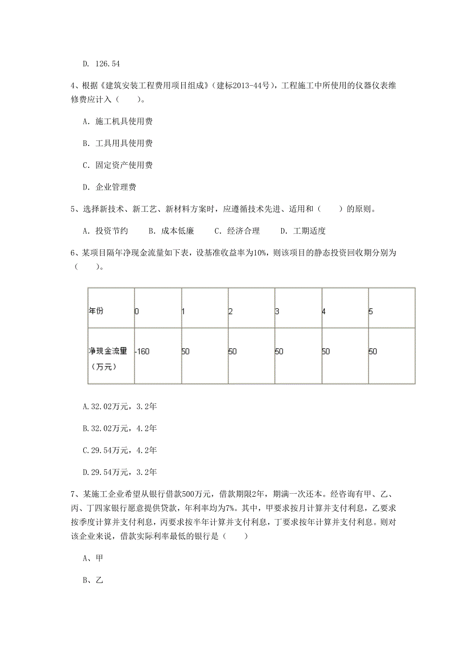 黑河市一级建造师《建设工程经济》试卷 （含答案）_第2页