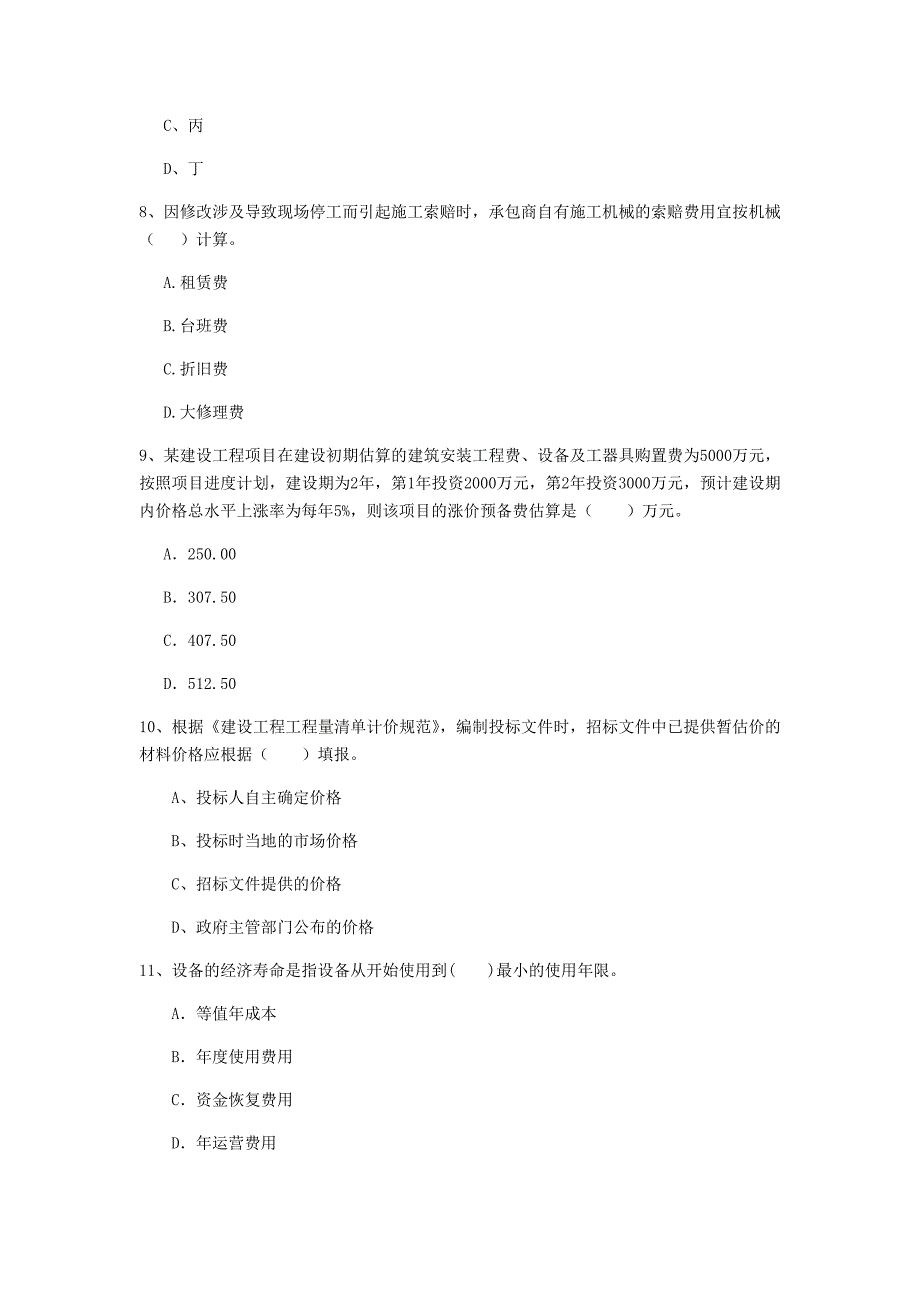 黑河市一级建造师《建设工程经济》试卷 （含答案）_第3页