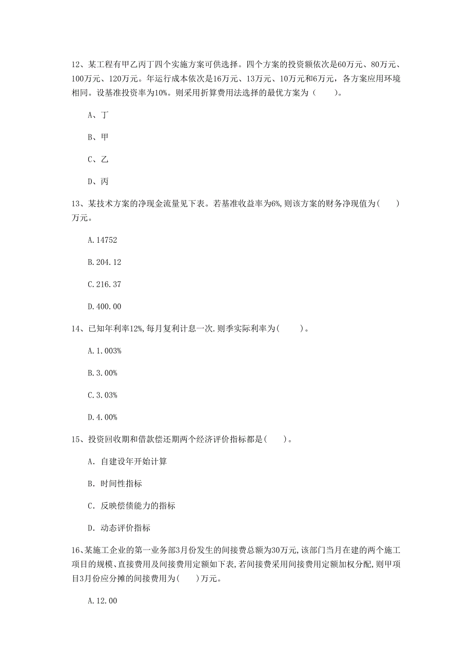 黑河市一级建造师《建设工程经济》试卷 （含答案）_第4页