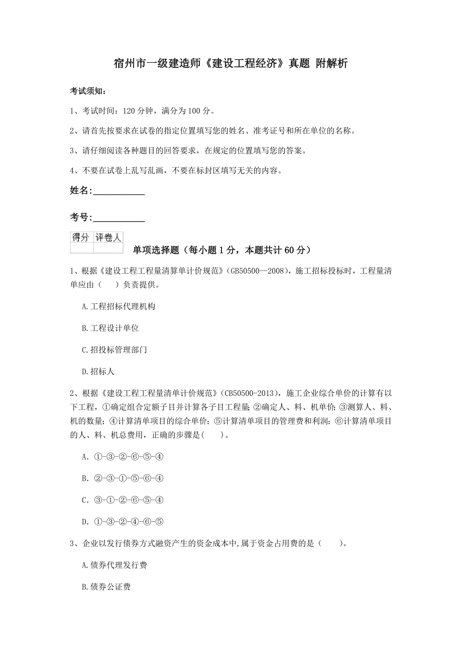 宿州市一级建造师《建设工程经济》真题 附解析_第1页