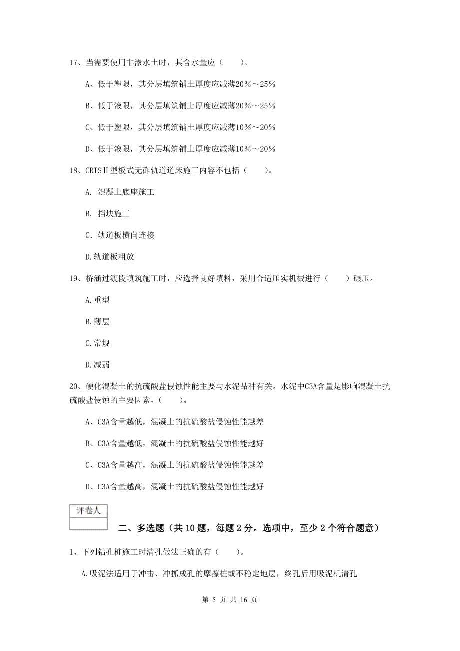 2019年一级建造师《铁路工程管理与实务》测试题（i卷） 附答案_第5页