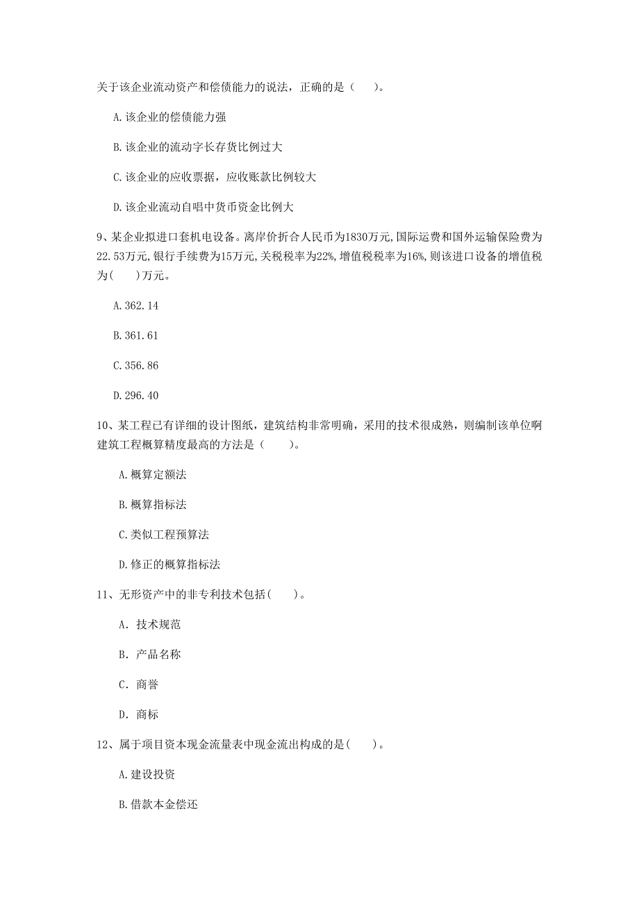 大连市一级建造师《建设工程经济》试题 （附答案）_第3页