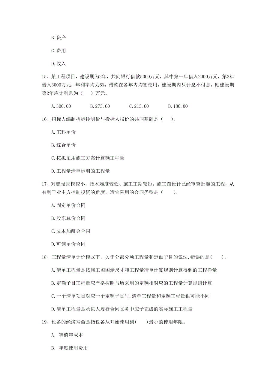 黄南藏族自治州一级建造师《建设工程经济》测试题 （含答案）_第4页