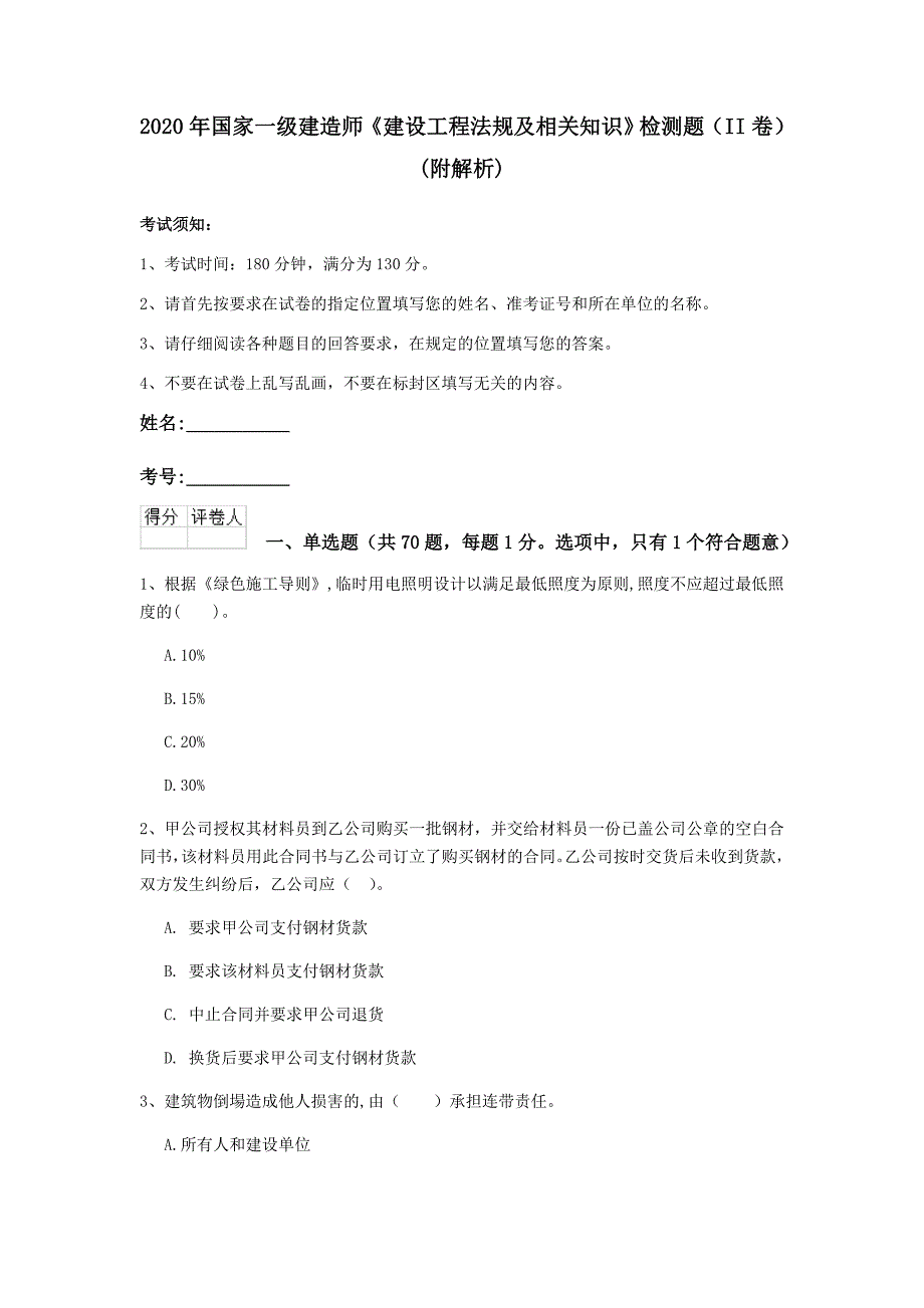 2020年国家一级建造师《建设工程法规及相关知识》检测题（ii卷） （附解析）_第1页