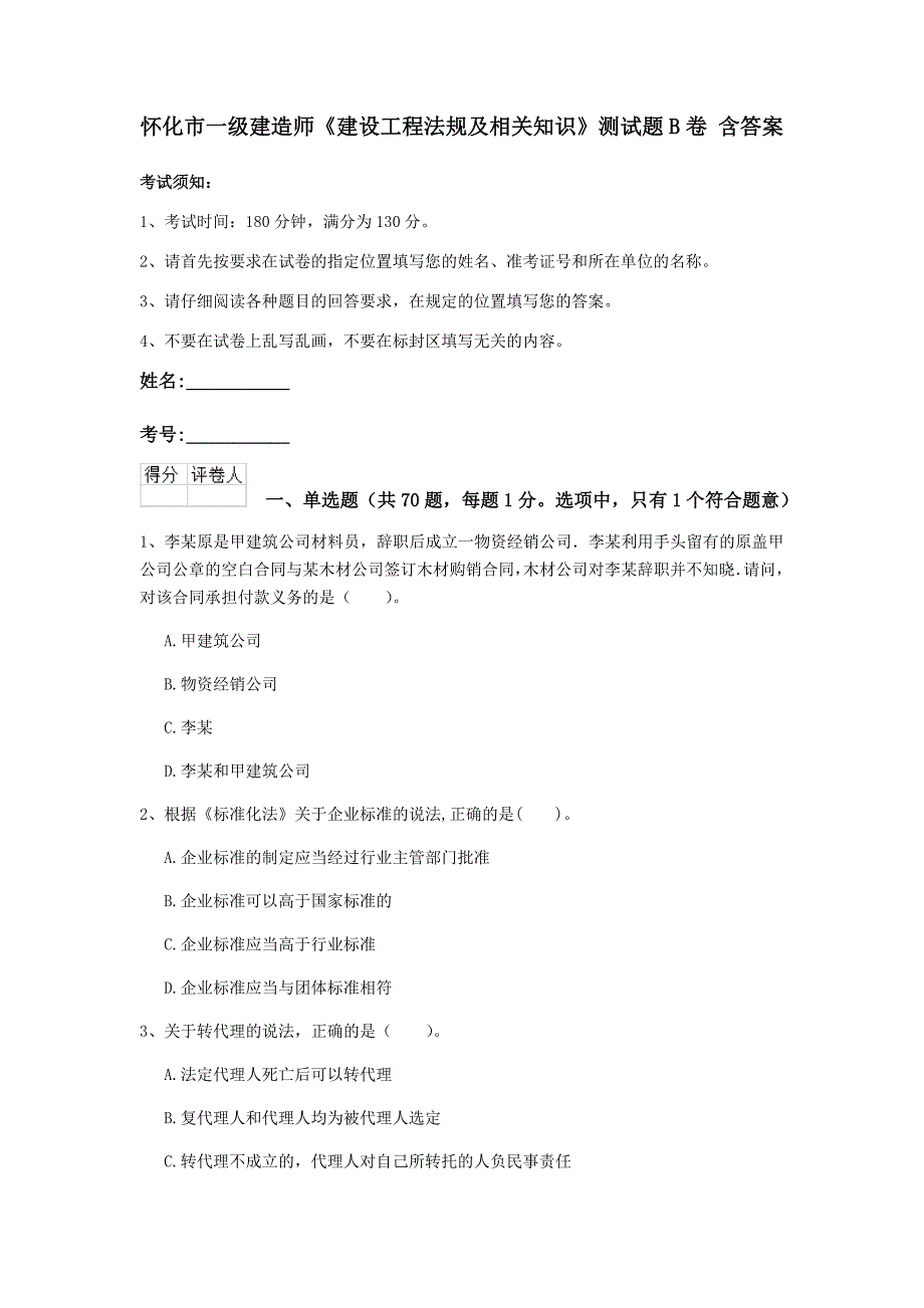 怀化市一级建造师《建设工程法规及相关知识》测试题b卷 含答案_第1页