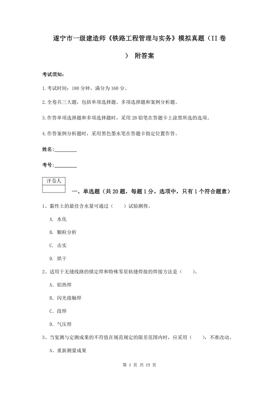 遂宁市一级建造师《铁路工程管理与实务》模拟真题（ii卷） 附答案_第1页