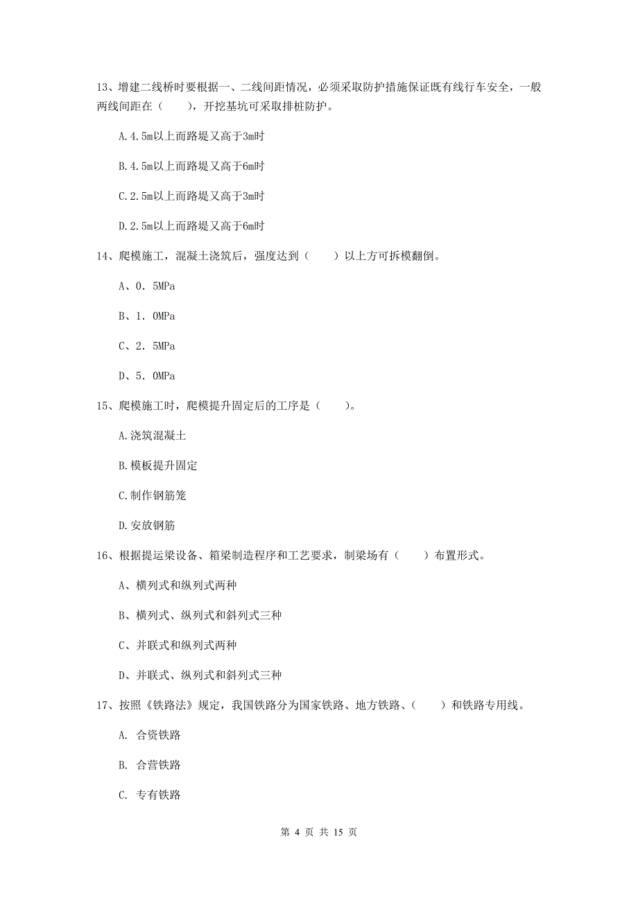 遂宁市一级建造师《铁路工程管理与实务》模拟真题（ii卷） 附答案_第4页