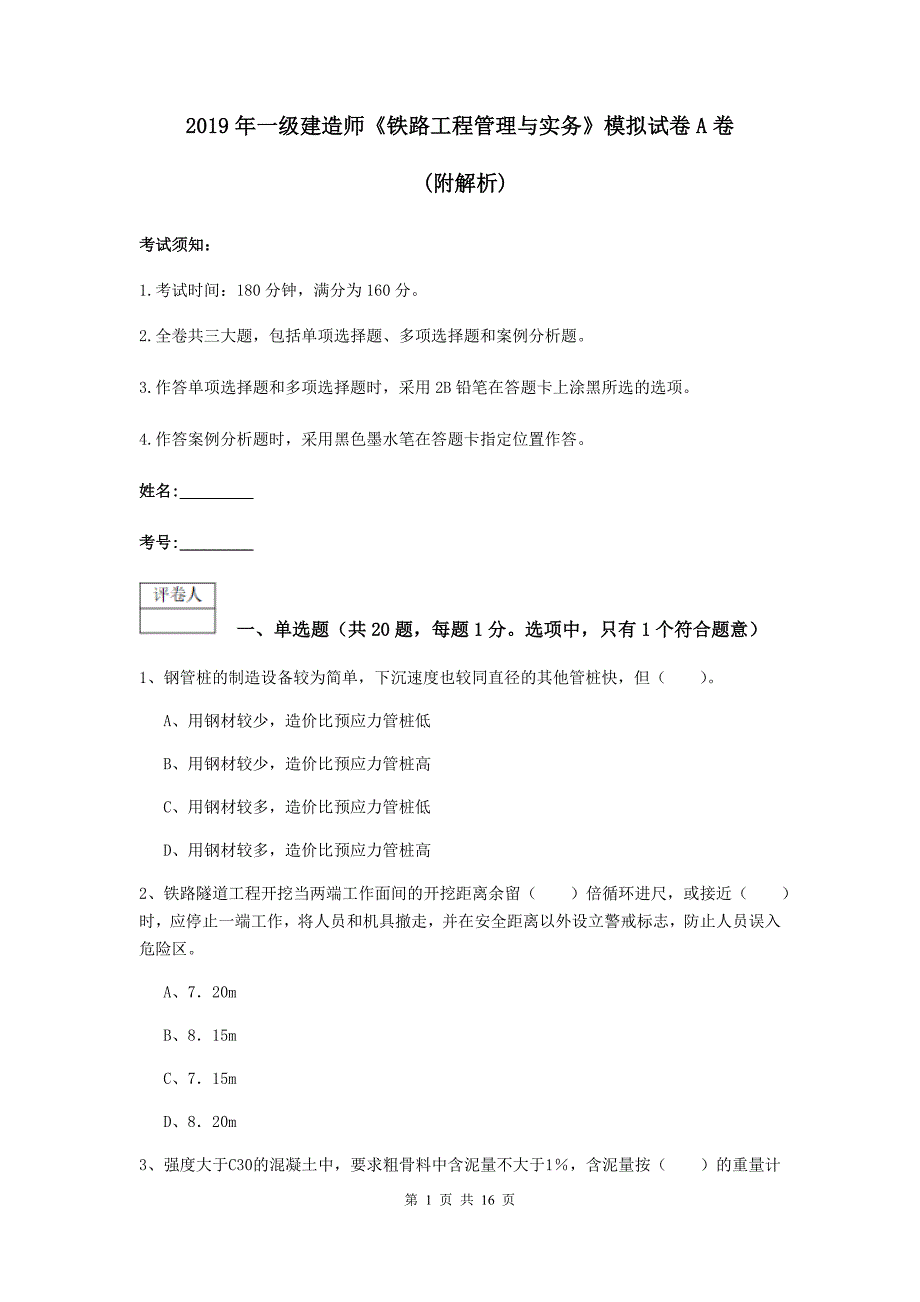 2019年一级建造师《铁路工程管理与实务》模拟试卷a卷 （附解析）_第1页