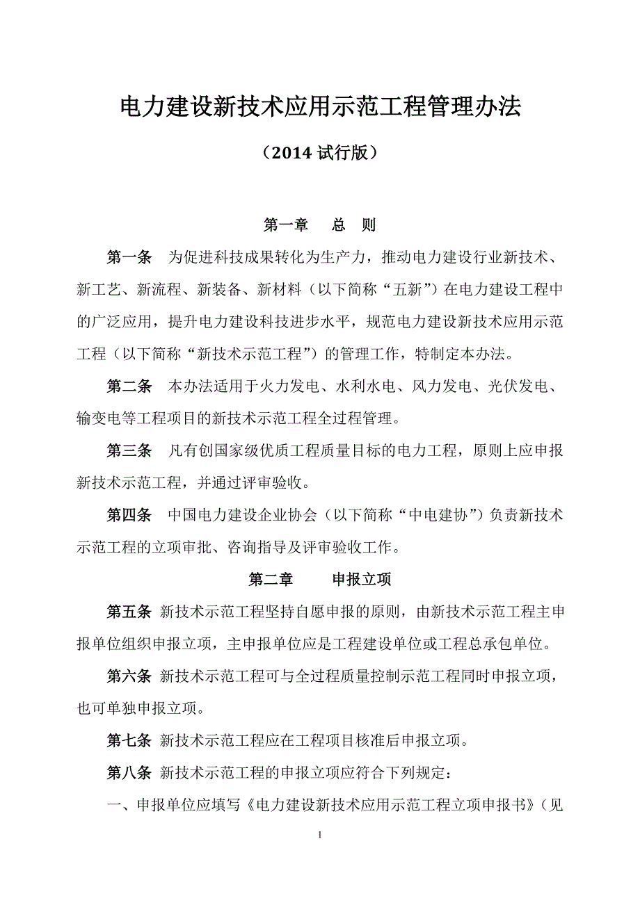 电力建设新技术应用示范工程管理办法(2014年版_试行)_第1页