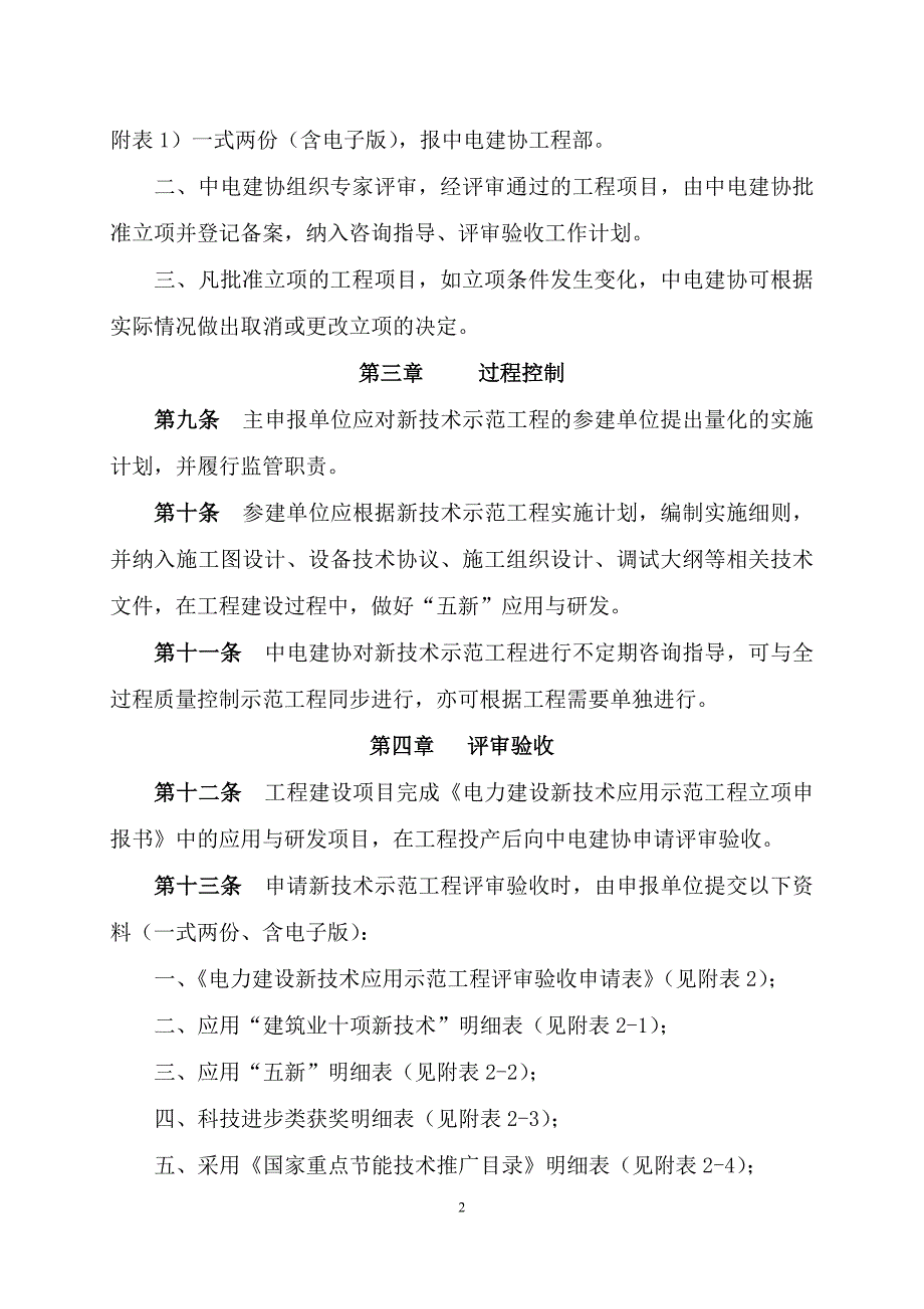 电力建设新技术应用示范工程管理办法(2014年版_试行)_第2页