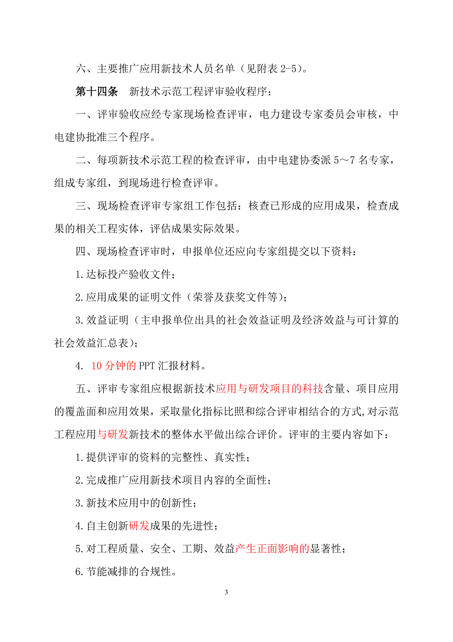 电力建设新技术应用示范工程管理办法(2014年版_试行)_第3页