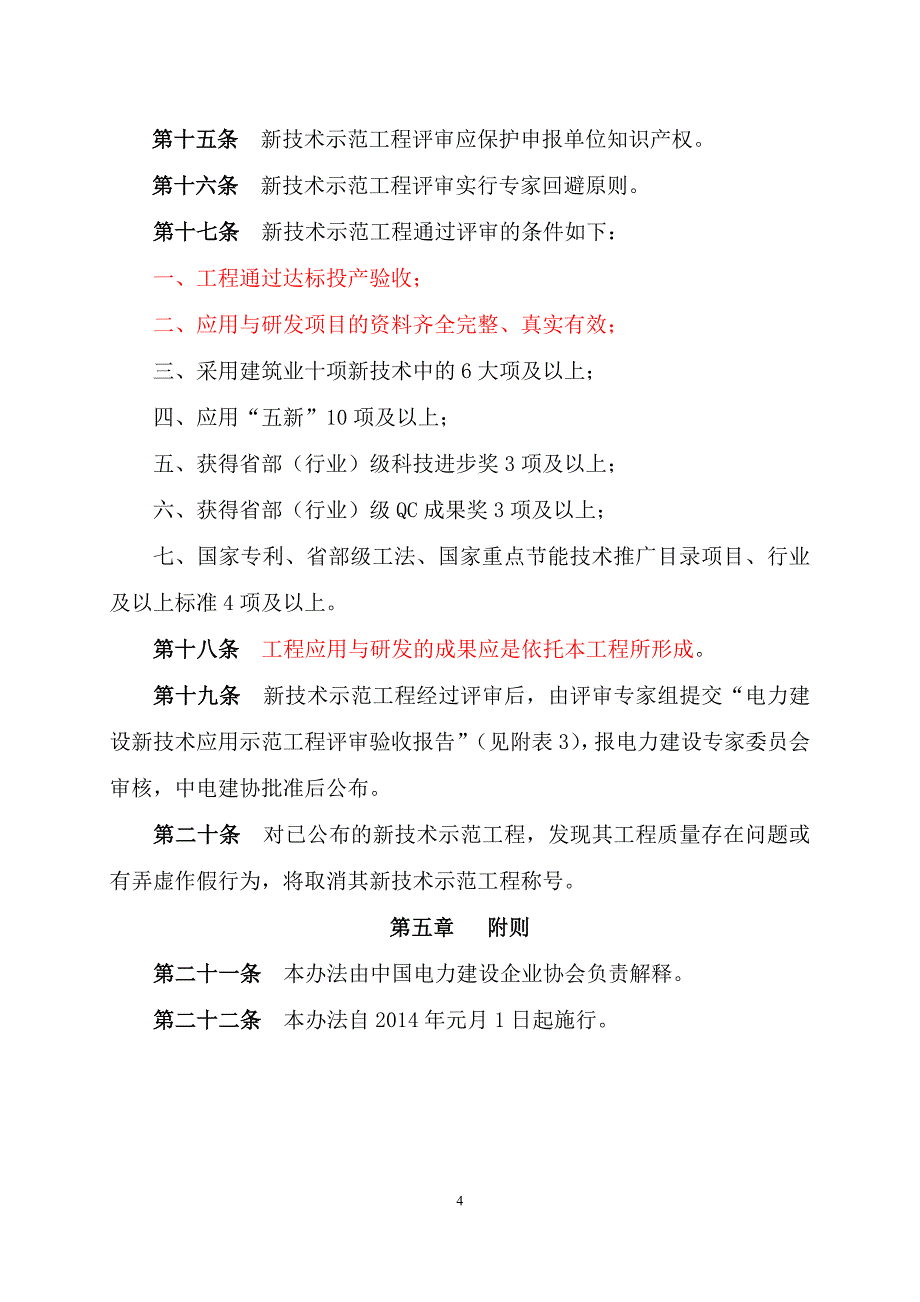 电力建设新技术应用示范工程管理办法(2014年版_试行)_第4页