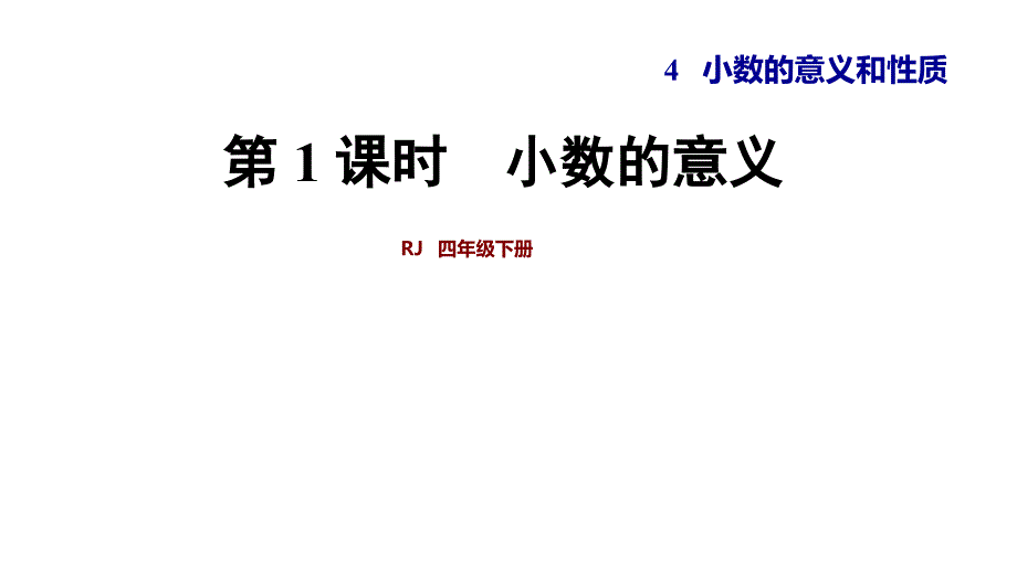 四年级下册数学课件-第4单元 第1课时小数的意义 人教新课标_第1页