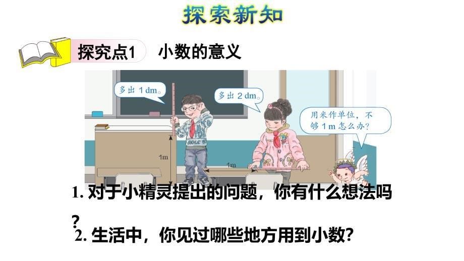 四年级下册数学课件-第4单元 第1课时小数的意义 人教新课标_第5页