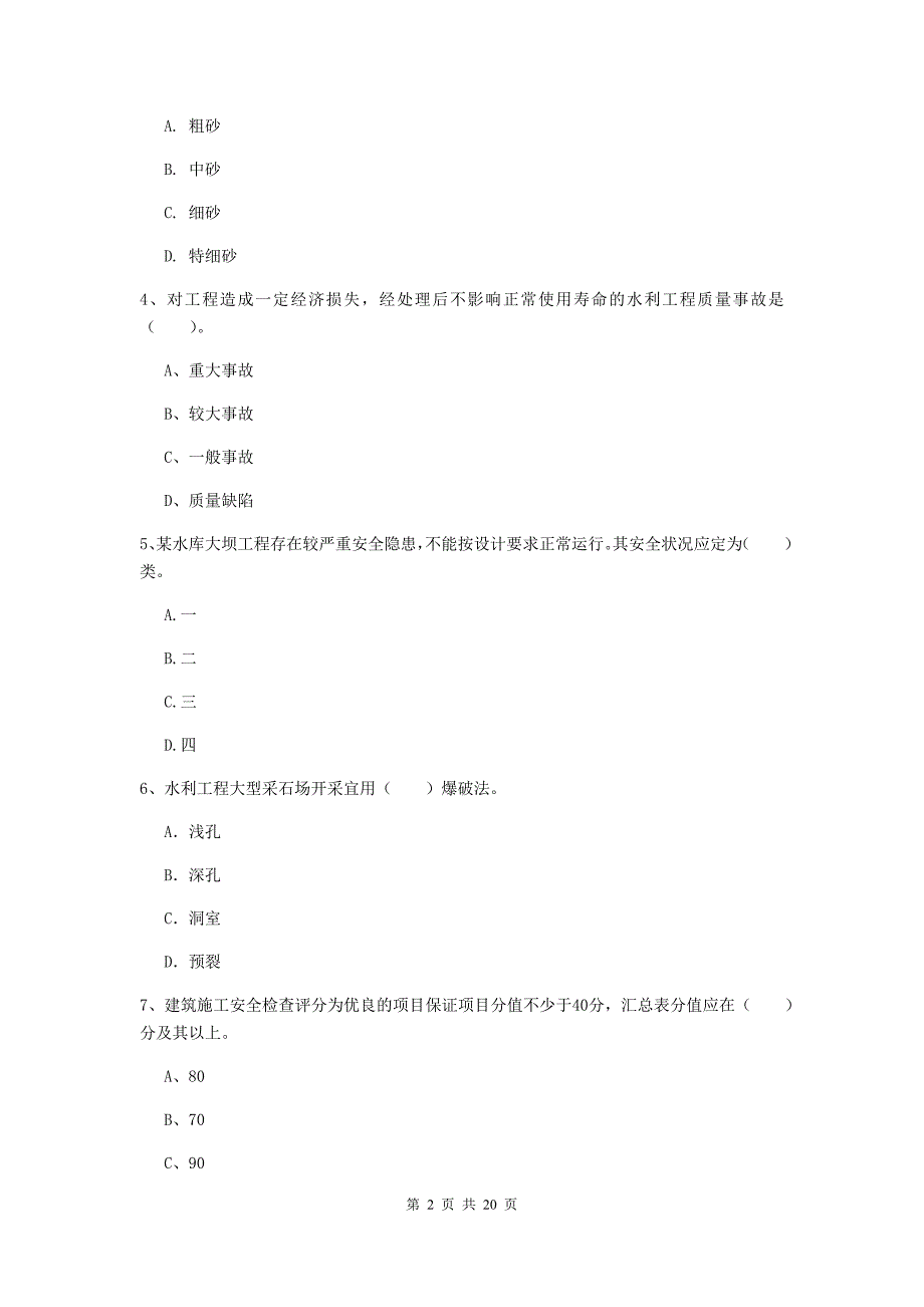 注册一级建造师《水利水电工程管理与实务》综合检测（i卷） 含答案_第2页