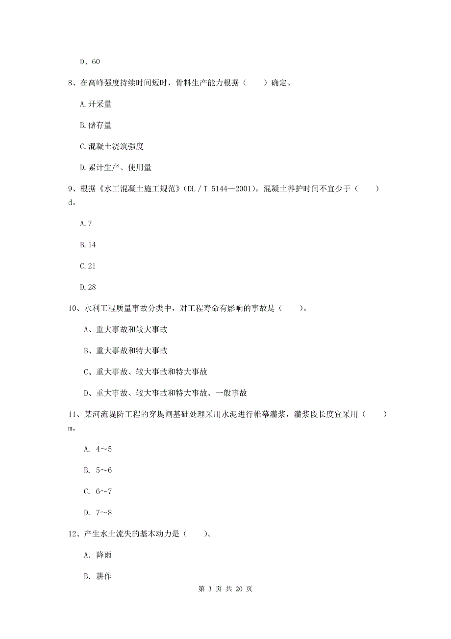 注册一级建造师《水利水电工程管理与实务》综合检测（i卷） 含答案_第3页