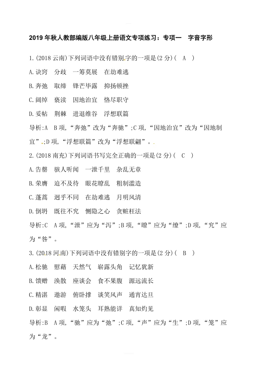 2019年秋人教部编版八年级上册语文专项练习：专项一　字音字形_第1页