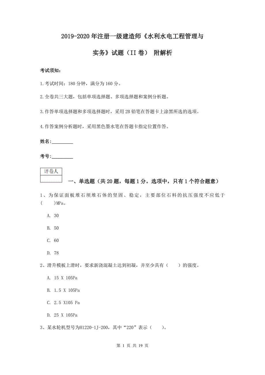 2019-2020年注册一级建造师《水利水电工程管理与实务》试题（ii卷） 附解析_第1页