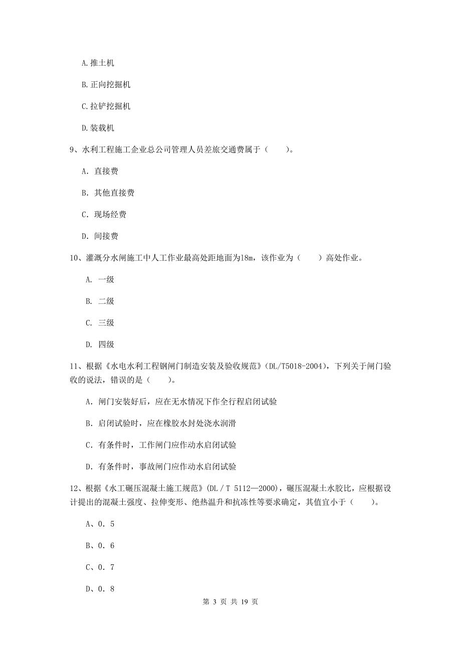 2019-2020年注册一级建造师《水利水电工程管理与实务》试题（ii卷） 附解析_第3页