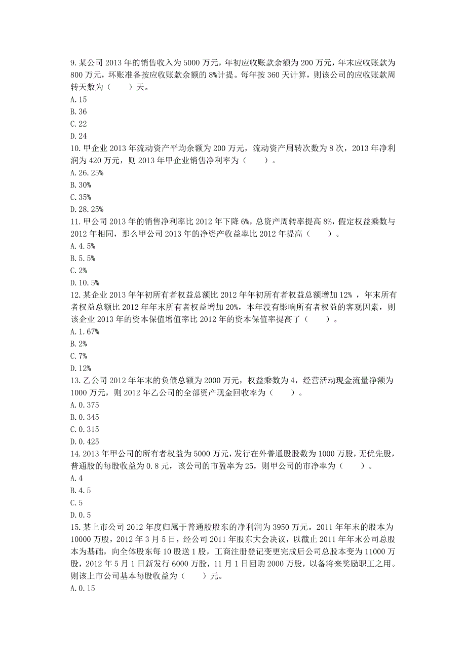 中级财务管理(2015)第10章财务分析与评价课后作业(下载版)综述._第2页