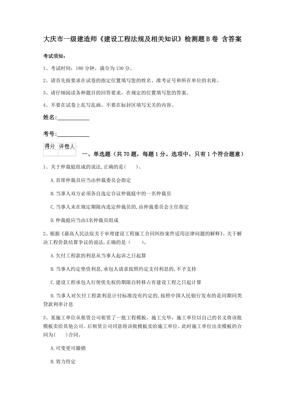 大庆市一级建造师《建设工程法规及相关知识》检测题b卷 含答案_第1页