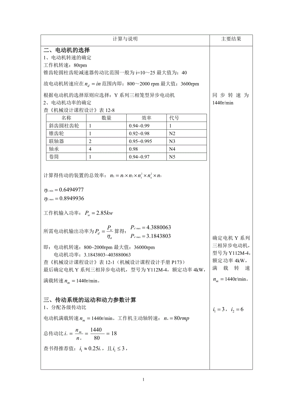 二级圆锥圆柱齿轮减速器(带式输送机传动系统)(1)_第2页