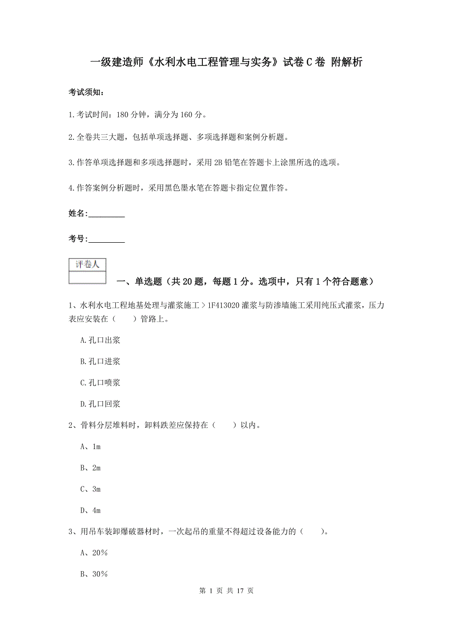 一级建造师《水利水电工程管理与实务》试卷c卷 附解析_第1页