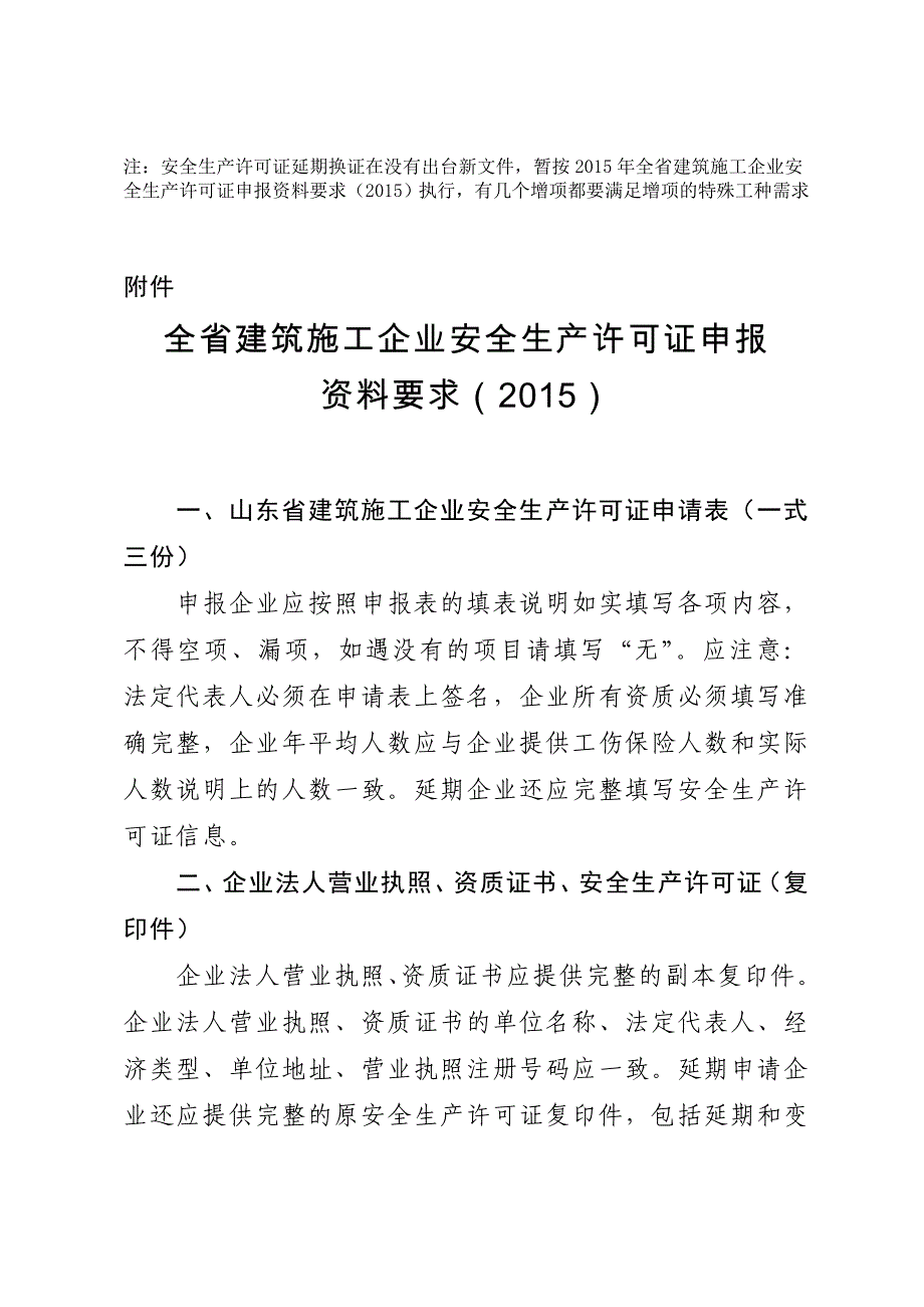 山东省建筑施工企业安全生产许可证申报资料要求_第1页