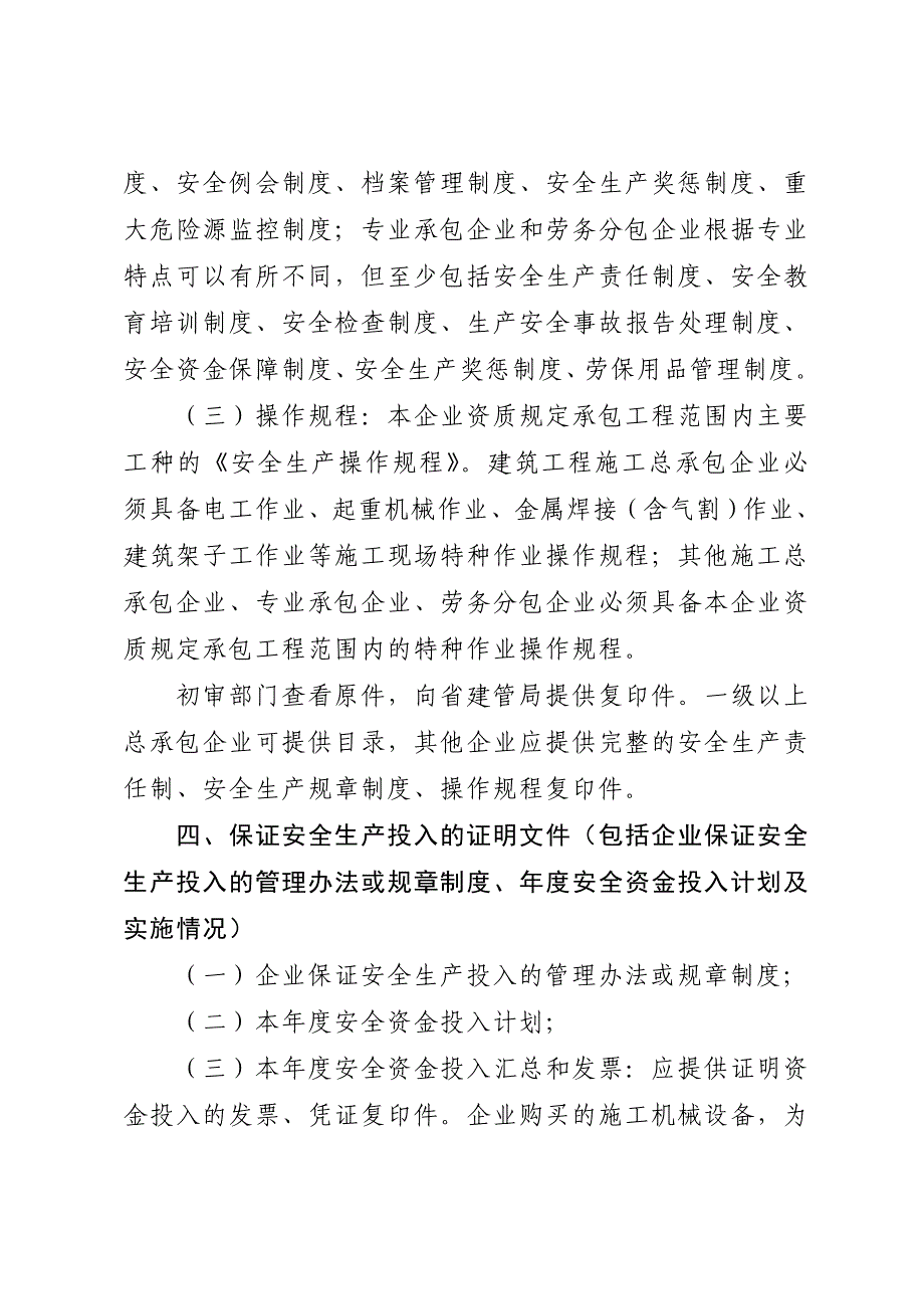 山东省建筑施工企业安全生产许可证申报资料要求_第3页