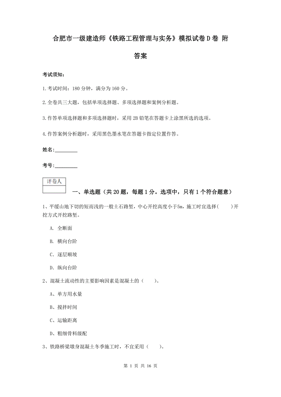 合肥市一级建造师《铁路工程管理与实务》模拟试卷d卷 附答案_第1页