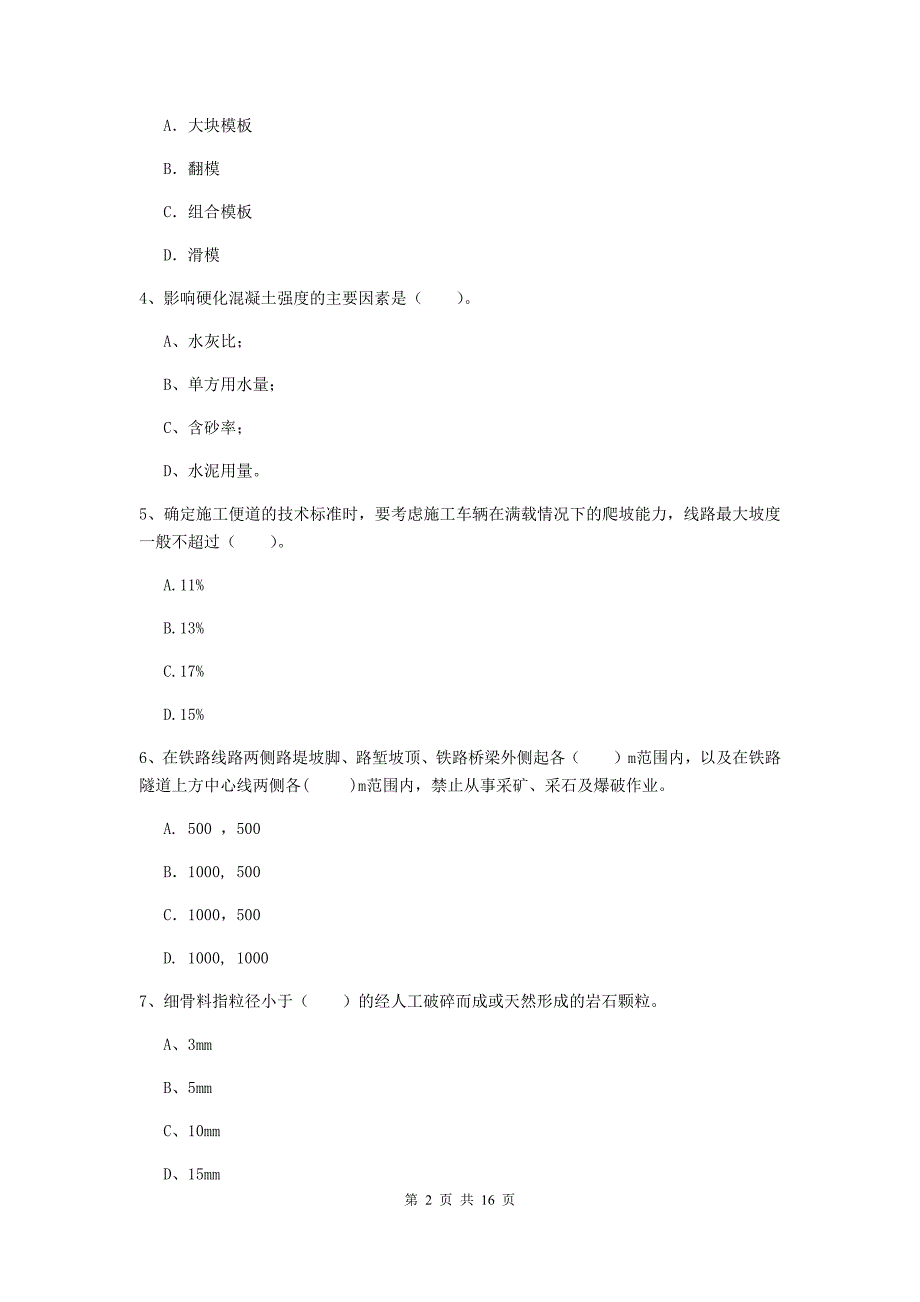 合肥市一级建造师《铁路工程管理与实务》模拟试卷d卷 附答案_第2页