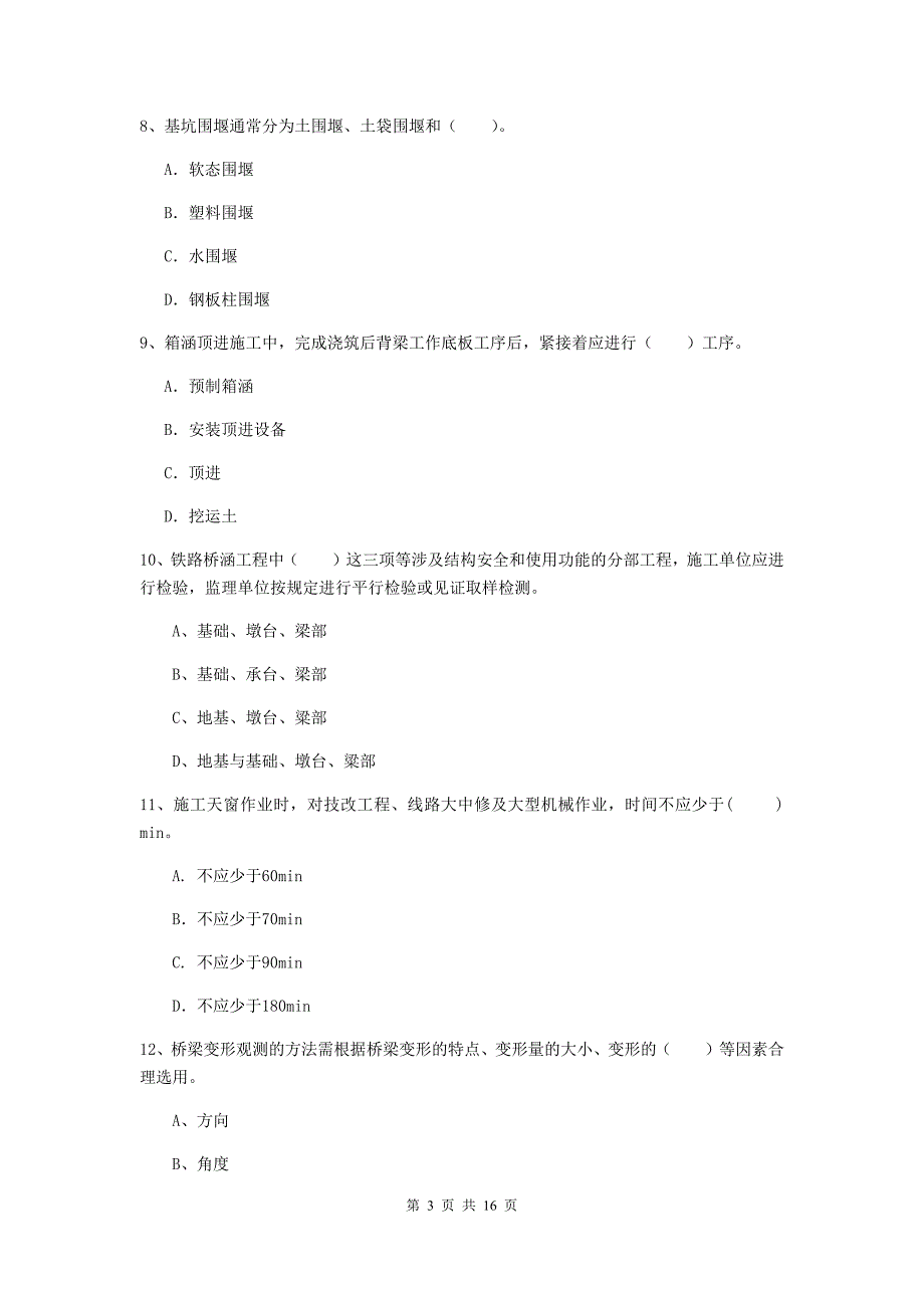 合肥市一级建造师《铁路工程管理与实务》模拟试卷d卷 附答案_第3页