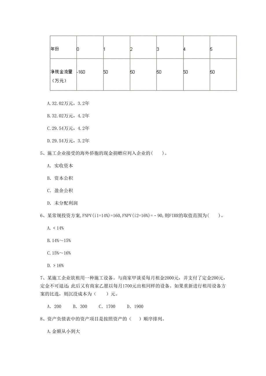 阳江市一级建造师《建设工程经济》模拟试卷 （附答案）_第2页