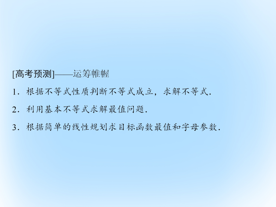 2017届高考数学二轮复习专题一集合常用逻辑用语平面向量复数算法合情推理不等式4不等式及线性规划课件文解析_第3页