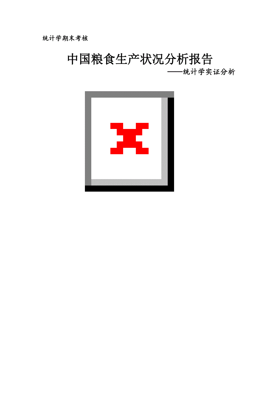 会计外包1班陈润甲统计学作业解析._第1页