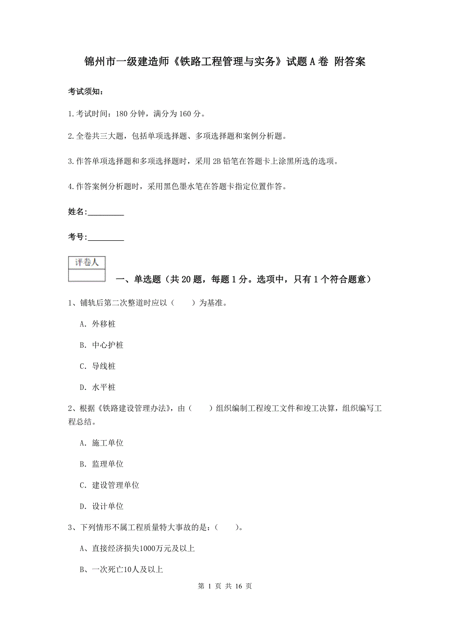 锦州市一级建造师《铁路工程管理与实务》试题a卷 附答案_第1页